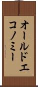 オールドエコノミー Scroll