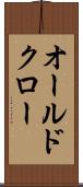 オールドクロー Scroll