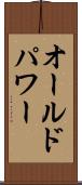 オールドパワー Scroll