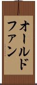 オールドファン Scroll