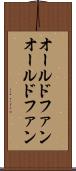 オールドファン Scroll