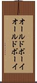 オールドボーイ Scroll