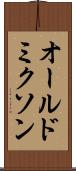 オールドミクソン Scroll