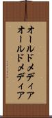 オールドメディア Scroll