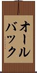 オールバック Scroll