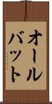 オールバット Scroll