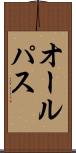オール・パス Scroll