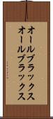 オールブラックス Scroll
