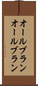オールブラン Scroll