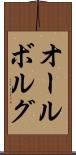 オールボルグ Scroll