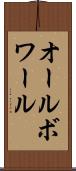 オールボワール Scroll