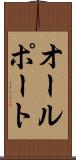 オールポート Scroll