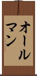 オールマン Scroll