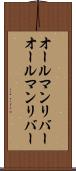 オールマンリバー Scroll