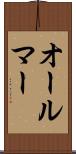 オールマー Scroll