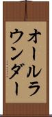 オールラウンダー Scroll