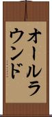 オールラウンド Scroll