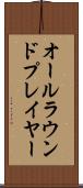 オールラウンドプレイヤー Scroll