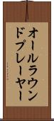 オールラウンド・プレーヤー Scroll