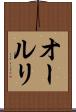 オールリ Scroll