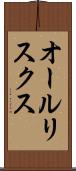 オールリスクス Scroll
