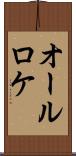 オールロケ Scroll