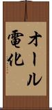 オール電化 Scroll