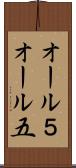 オール５ Scroll