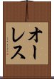 オーレス Scroll
