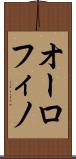 オーロフィノ Scroll