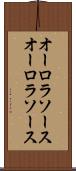 オーロラソース Scroll