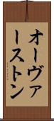 オーヴァーストン Scroll
