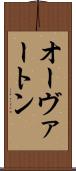 オーヴァートン Scroll