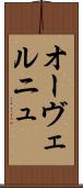 オーヴェルニュ Scroll