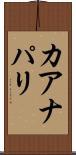 カアナパリ Scroll