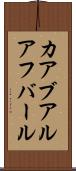 カアブアルアフバール Scroll