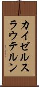 カイゼルスラウテルン Scroll