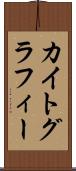カイトグラフィー Scroll