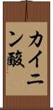 カイニン酸 Scroll