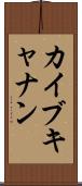 Kai Buchanan Scroll