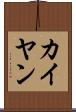 カイ・ヤン Scroll
