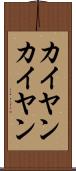 カイヤン Scroll