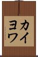 カイヨワ Scroll