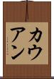 カウアン Scroll