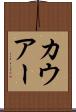 カウアー Scroll