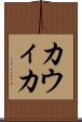 Kawika Scroll