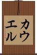 カウエル Scroll