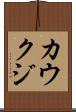 カウクジ Scroll