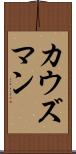 カウズマン Scroll