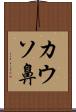 カウソ鼻 Scroll